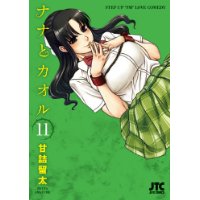 ナナとカオル 第11巻